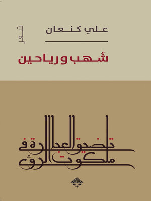 cover image of شهب ورياحين